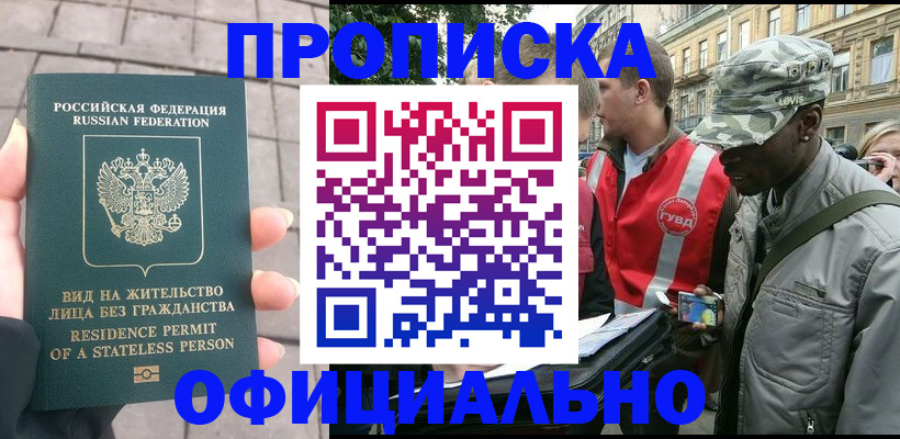временная регистрация купить в Тобольске