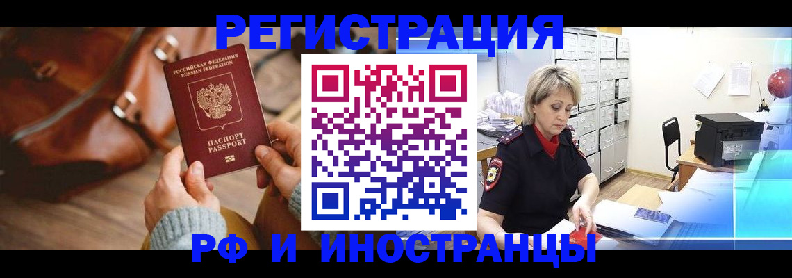 временная регистрация в Тобольске