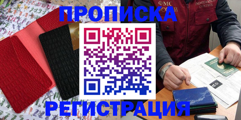 прописка штамп в Тобольске